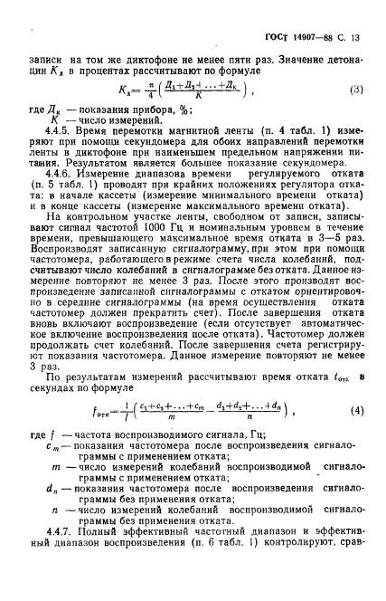 ГОСТ 14907-88,  14.