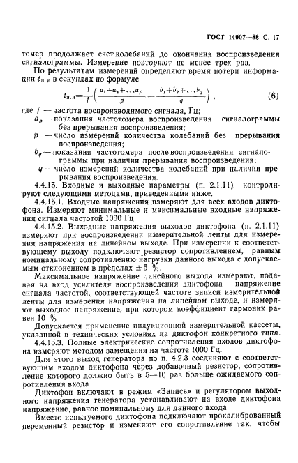 ГОСТ 14907-88,  18.