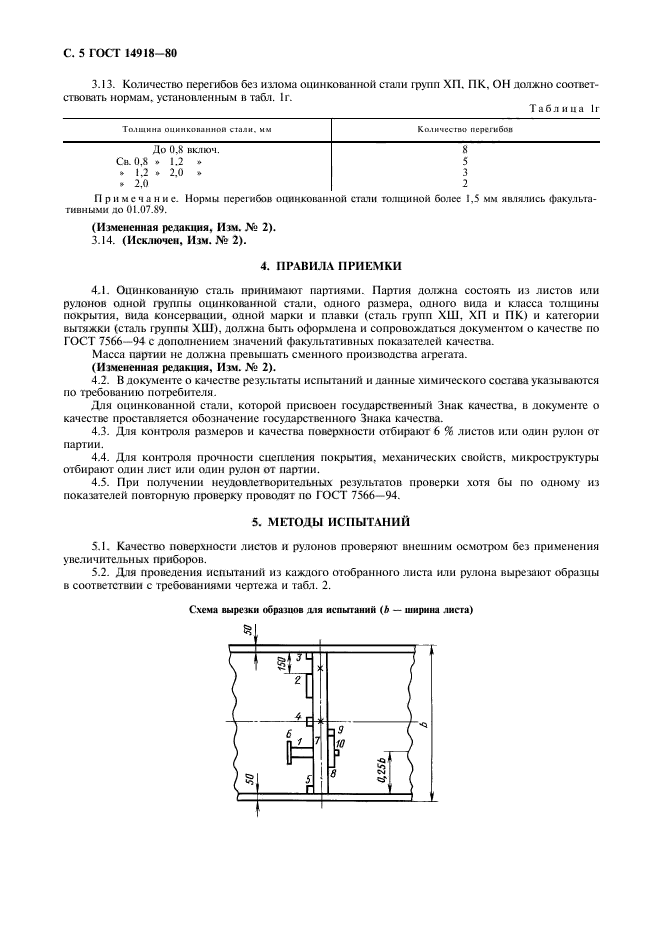 ГОСТ 14918-80,  6.