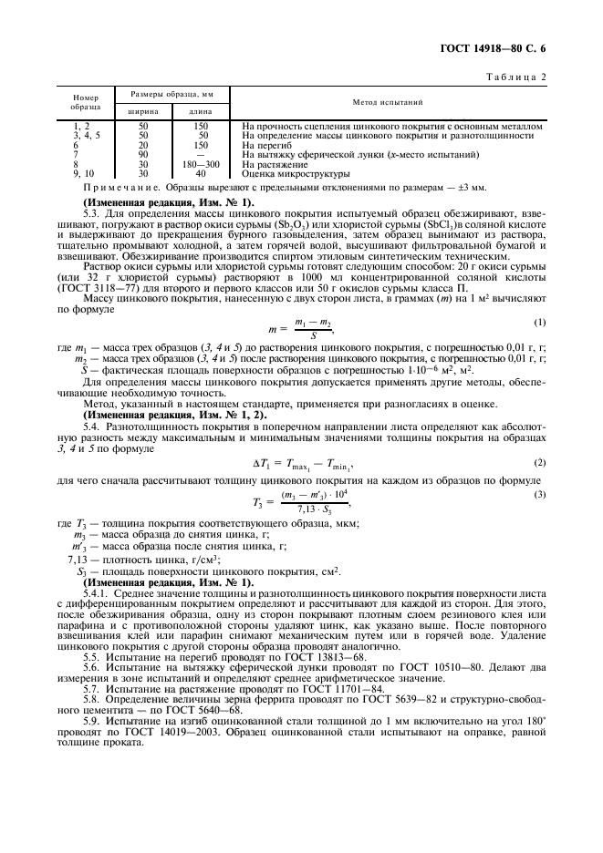 ГОСТ 14918-80,  7.