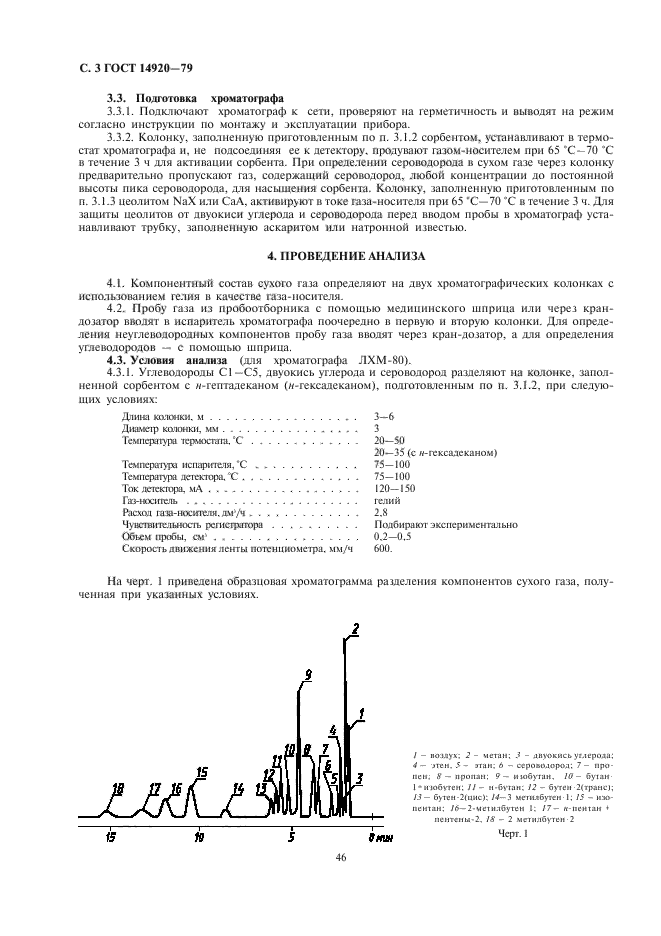 ГОСТ 14920-79,  3.