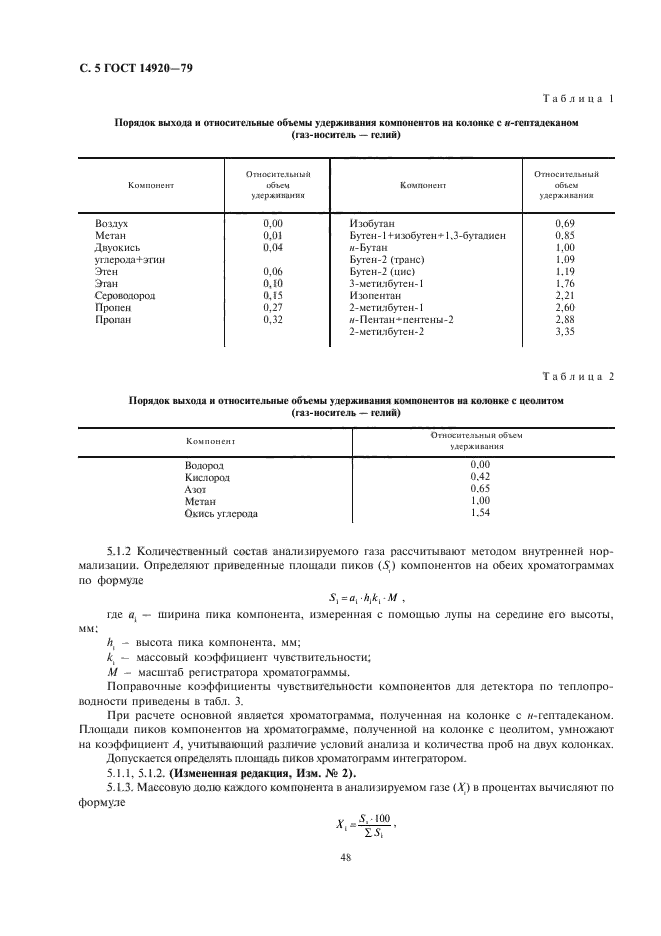 ГОСТ 14920-79,  5.