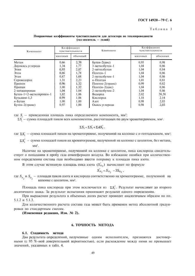 ГОСТ 14920-79,  6.