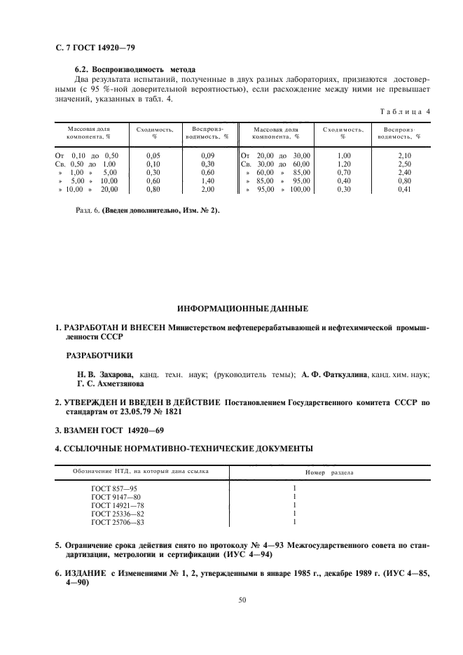 ГОСТ 14920-79,  7.