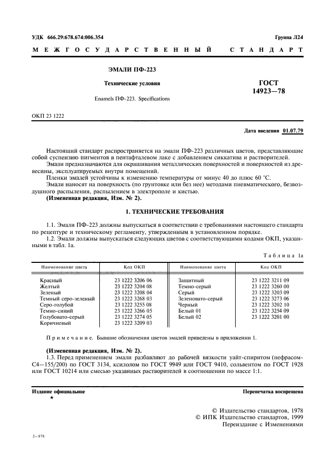 ГОСТ 14923-78,  2.