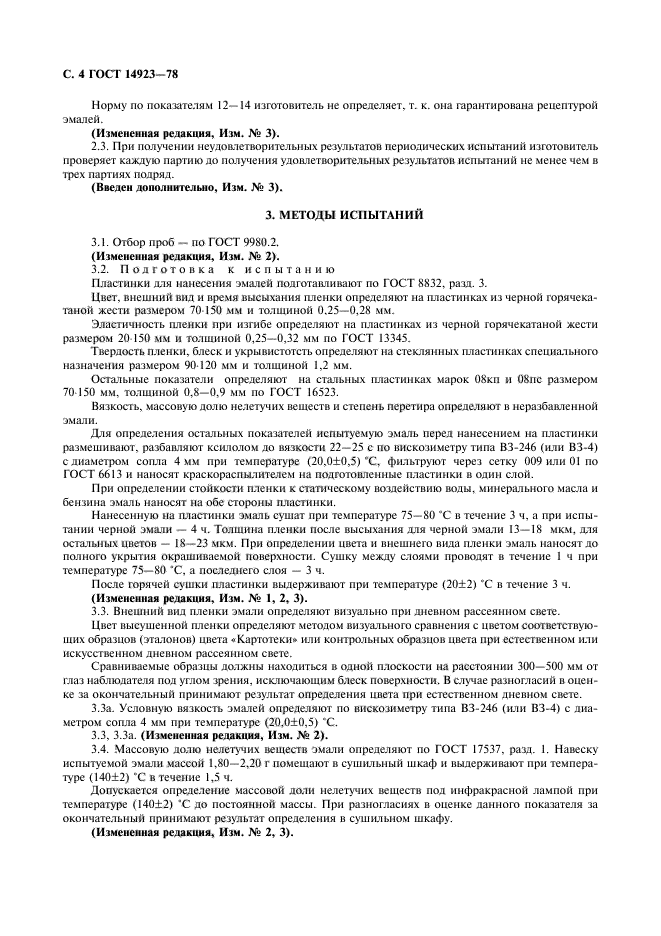 ГОСТ 14923-78,  5.