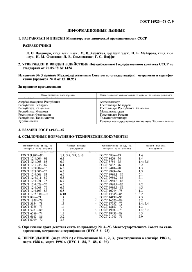 ГОСТ 14923-78,  10.