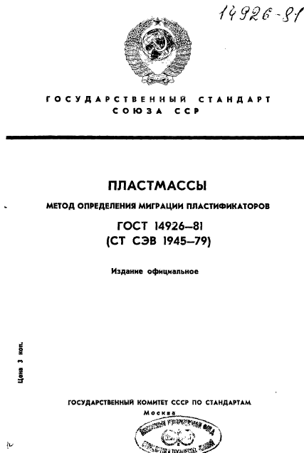 ГОСТ 14926-81,  1.