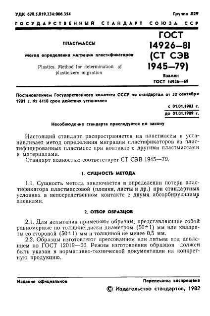 ГОСТ 14926-81,  3.