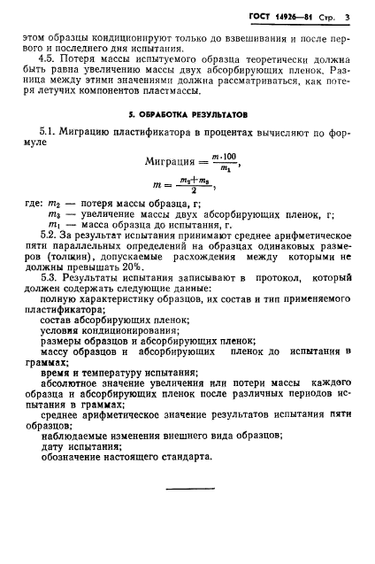 ГОСТ 14926-81,  5.