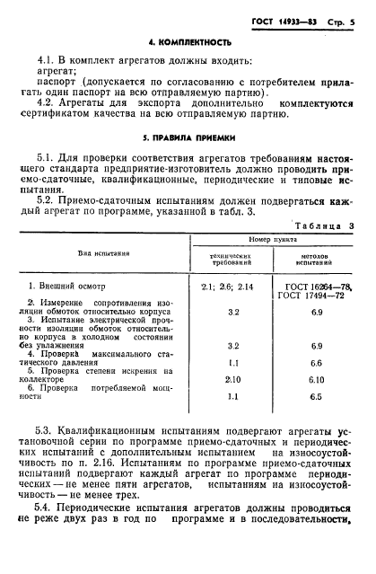 ГОСТ 14933-83,  6.