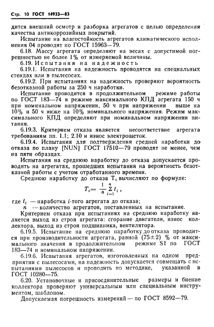 ГОСТ 14933-83,  11.