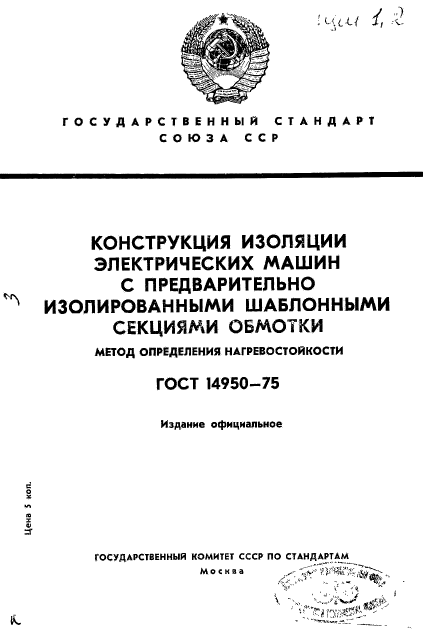 ГОСТ 14950-75,  1.