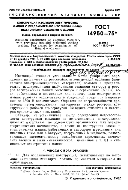 ГОСТ 14950-75,  2.