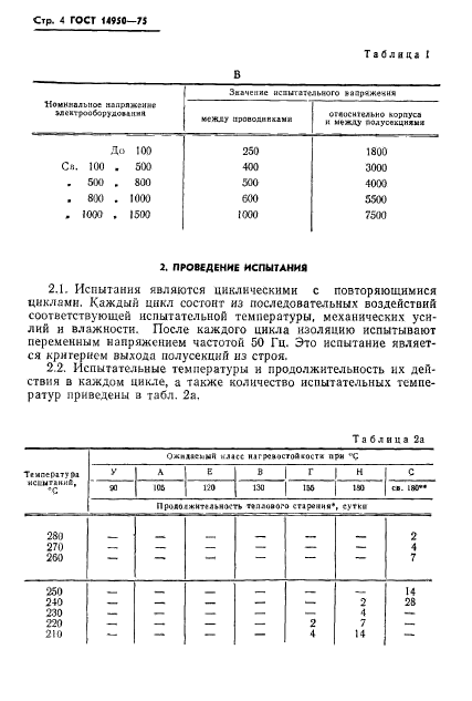 ГОСТ 14950-75,  5.