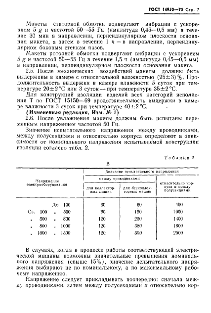 ГОСТ 14950-75,  8.