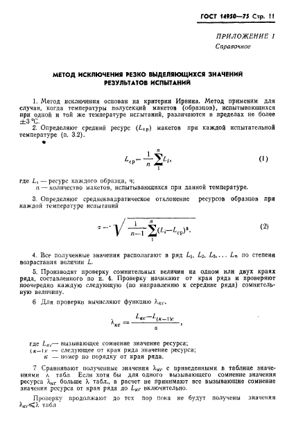 ГОСТ 14950-75,  12.