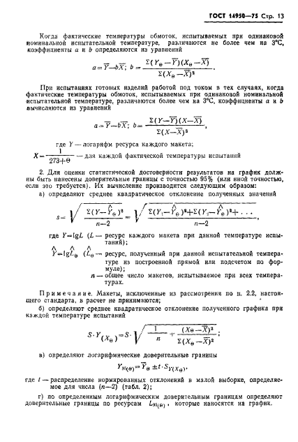 ГОСТ 14950-75,  14.