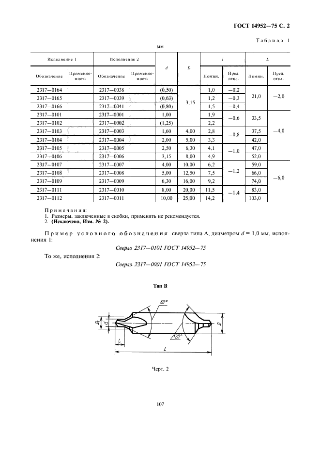 ГОСТ 14952-75,  2.