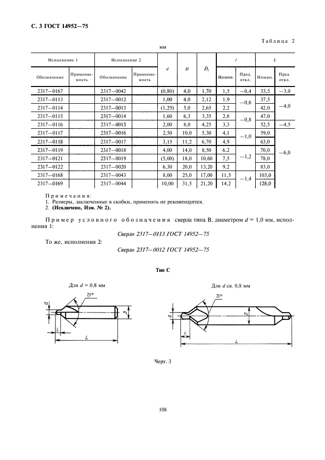 ГОСТ 14952-75,  3.