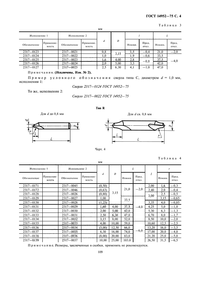 ГОСТ 14952-75,  4.