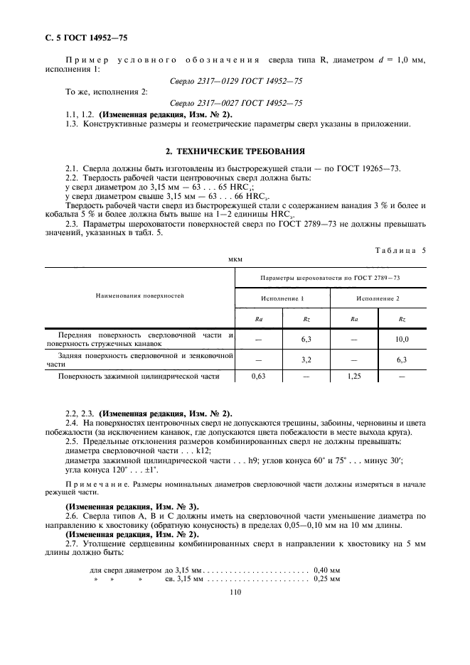 ГОСТ 14952-75,  5.