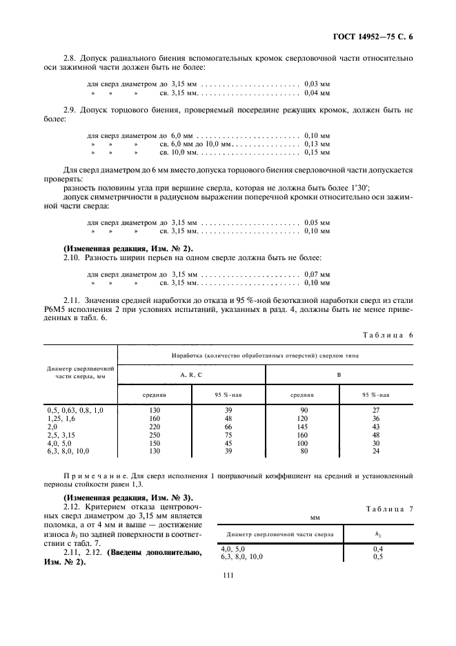 ГОСТ 14952-75,  6.