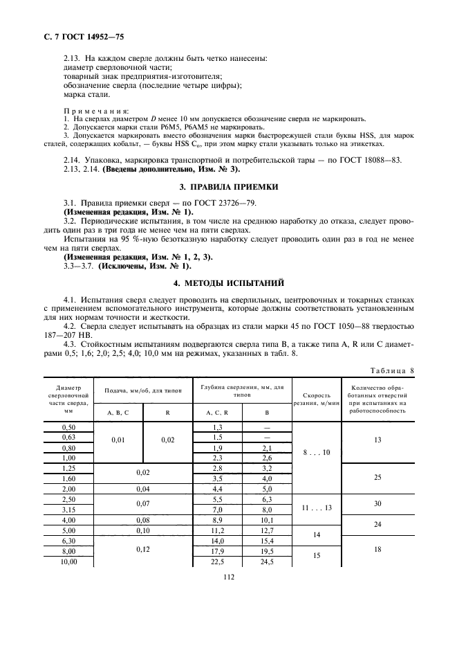 ГОСТ 14952-75,  7.