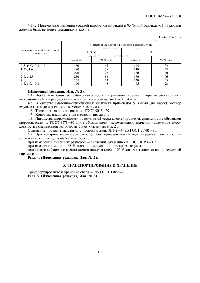 ГОСТ 14952-75,  8.