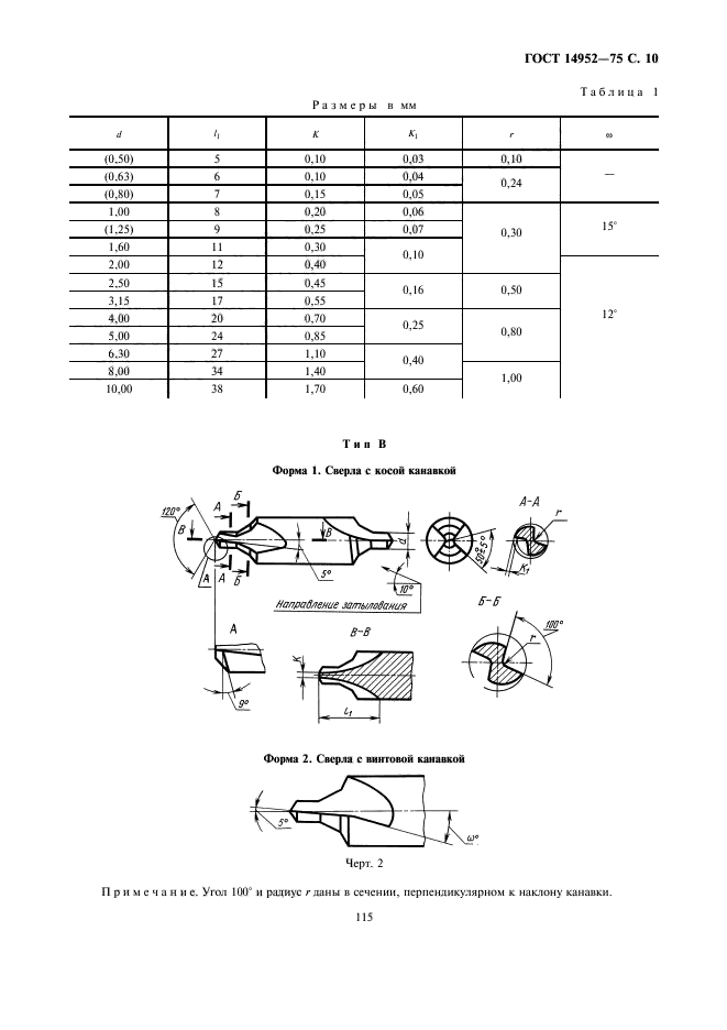 ГОСТ 14952-75,  10.