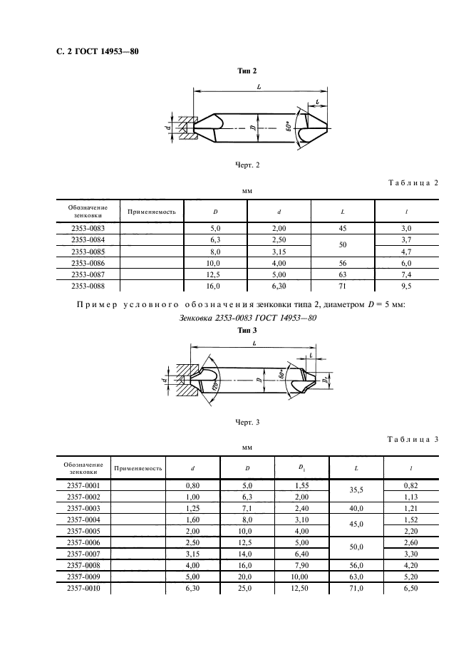 ГОСТ 14953-80,  3.