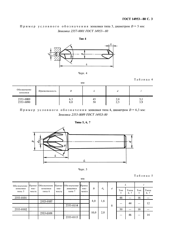 ГОСТ 14953-80,  4.