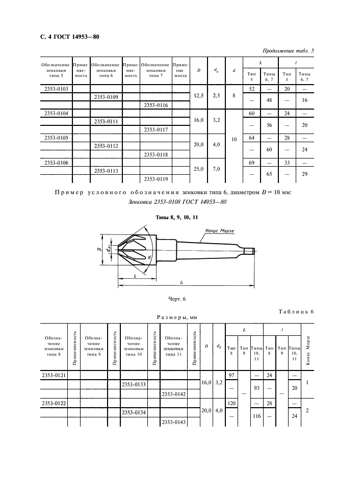 ГОСТ 14953-80,  5.