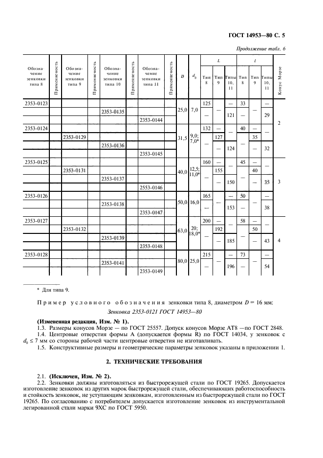 ГОСТ 14953-80,  6.