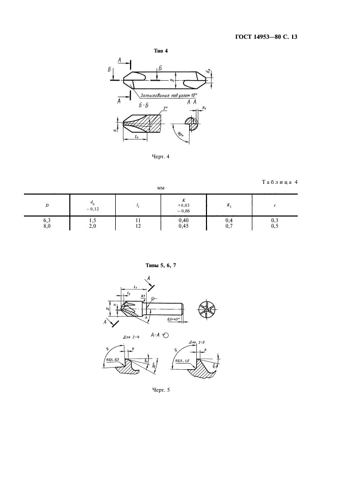 ГОСТ 14953-80,  14.