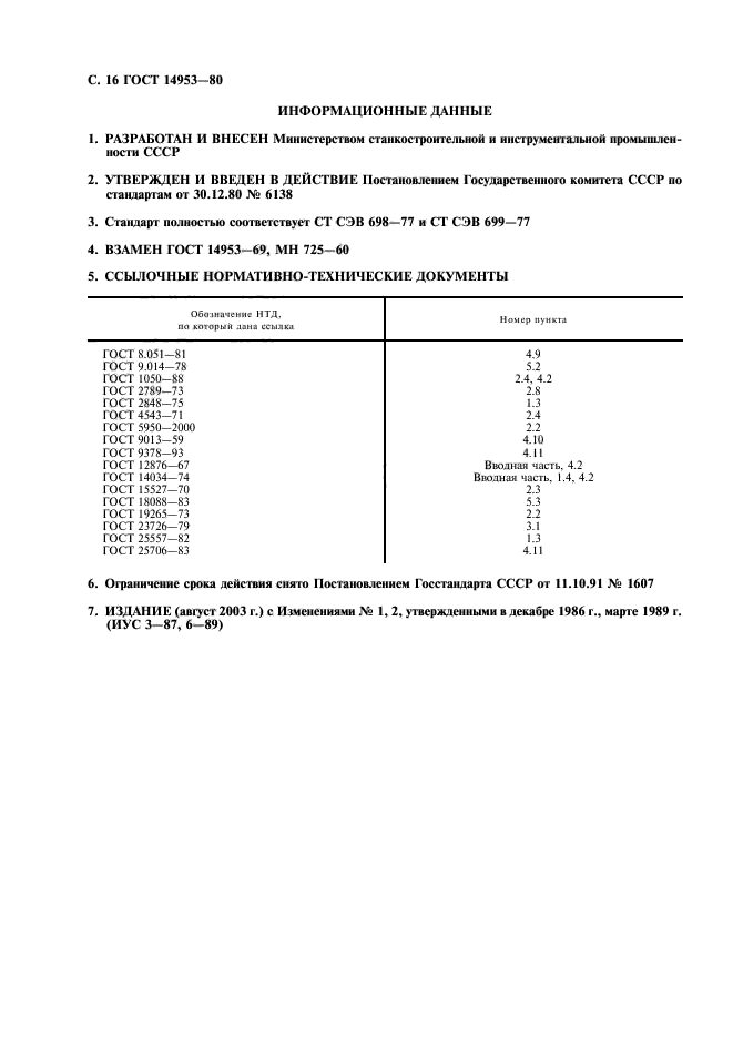 ГОСТ 14953-80,  17.