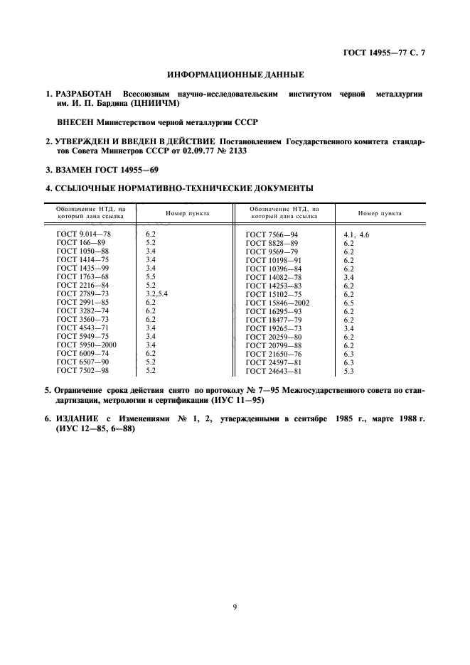 ГОСТ 14955-77,  9.