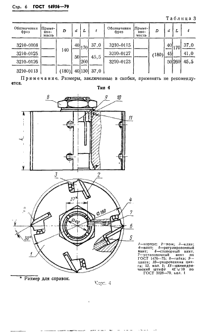 ГОСТ 14956-79,  8.