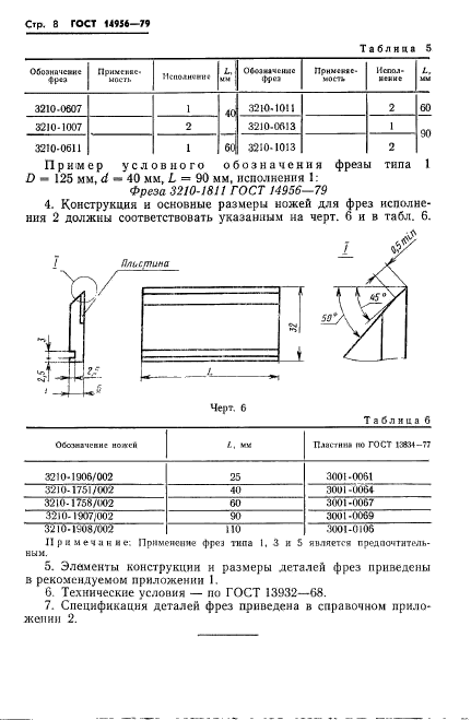 ГОСТ 14956-79,  10.