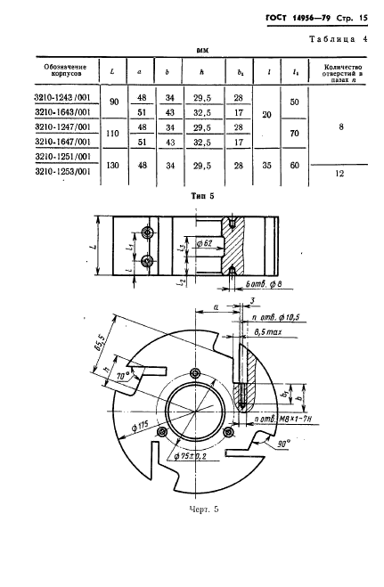 ГОСТ 14956-79,  17.