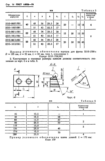 ГОСТ 14956-79,  18.