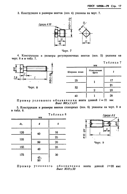 ГОСТ 14956-79,  19.