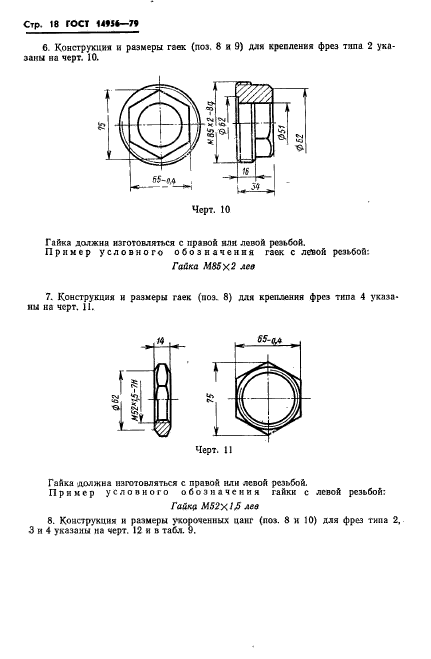 ГОСТ 14956-79,  20.