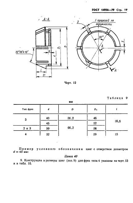 ГОСТ 14956-79,  21.