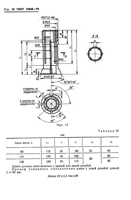 ГОСТ 14956-79,  22.