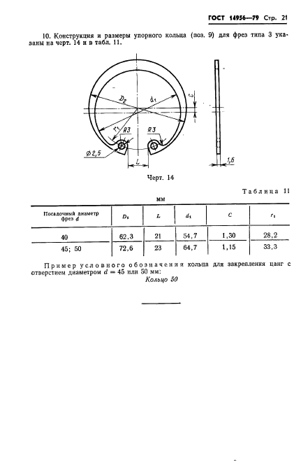 ГОСТ 14956-79,  23.