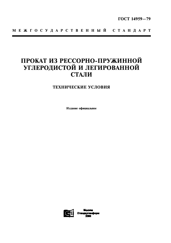 ГОСТ 14959-79,  1.