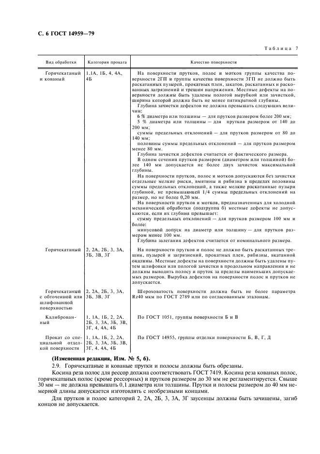 ГОСТ 14959-79,  7.