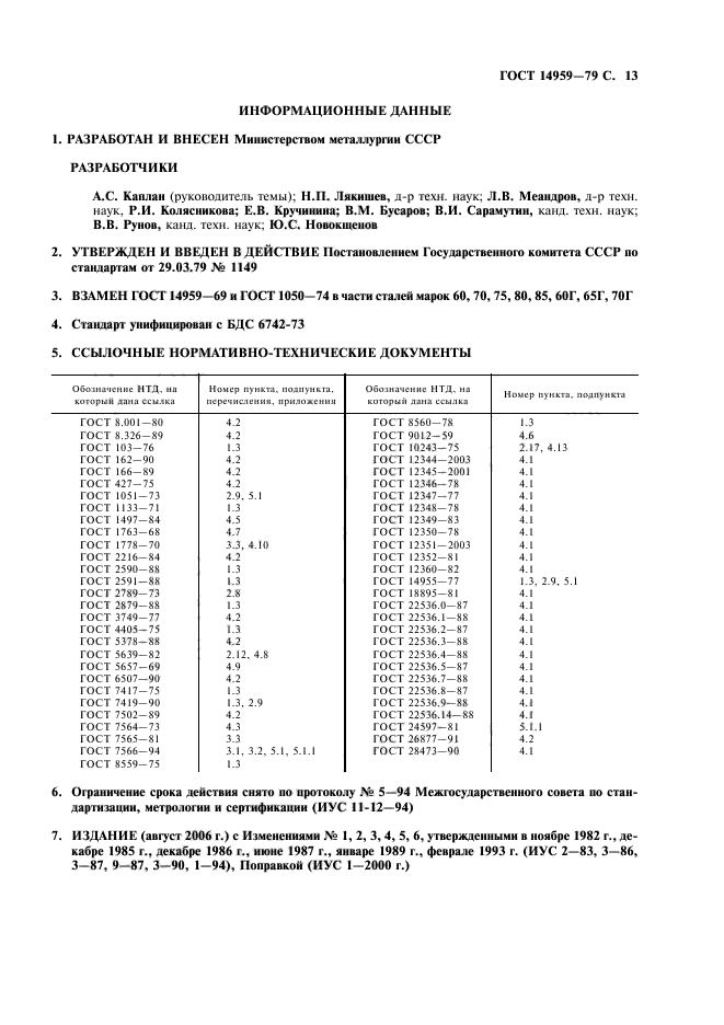 ГОСТ 14959-79,  14.