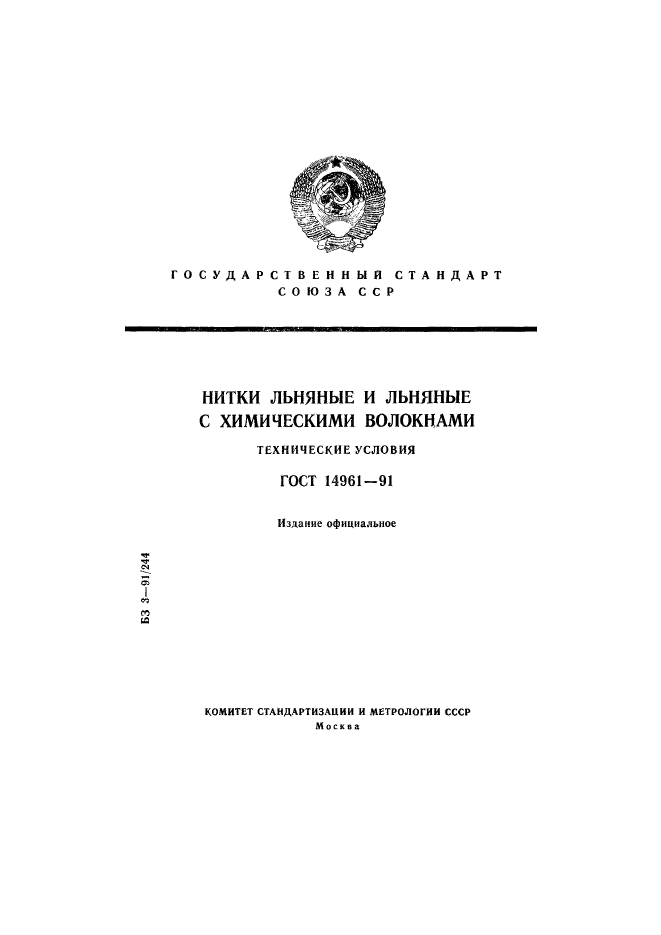 ГОСТ 14961-91,  1.